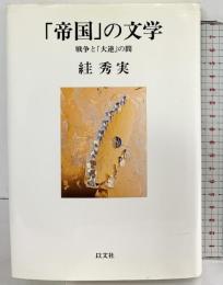 「帝国」の文学―戦争と「大逆」の間 (以文叢書) (以文叢書 6) 以文社 スガ 秀実