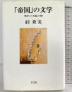 「帝国」の文学―戦争と「大逆」の間 (以文叢書) (以文叢書 6) 以文社 スガ 秀実