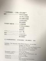 図録 大英博物館展 1990 日本放送協会 朝日新聞社