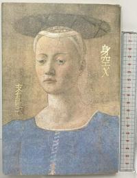 身空x 思潮社 支倉隆子