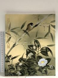 図録 近代日本画の10人展1991 日本経済新聞社