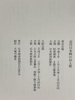 図録 近代日本画の10人展1991 日本経済新聞社