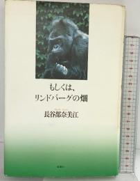 もしくは、リンドバ-グの畑 思潮社 長谷部 奈美江