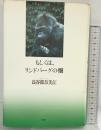 もしくは、リンドバ-グの畑 思潮社 長谷部 奈美江
