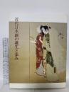 図録 近代日本画の誕生と歩み 1990 朝日新聞社