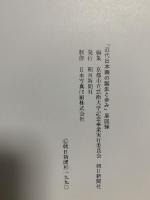 図録 近代日本画の誕生と歩み 1990 朝日新聞社
