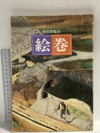図録 特別展覧会 絵巻 昭和62年 京都国立博物館