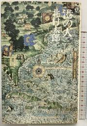 港の人 思潮社 北村 太郎