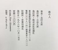 港の人 思潮社 北村 太郎