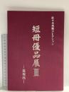図録 佐々木勇藏コレクション 短冊優品展3 近現代 平成15年 岸和田市立郷土資料館