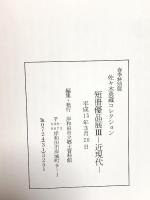 図録 佐々木勇藏コレクション 短冊優品展3 近現代 平成15年 岸和田市立郷土資料館