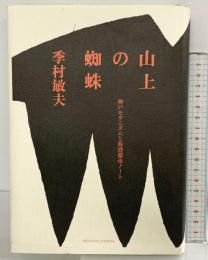 山上の蜘蛛: 神戸モダニズムと海港都市ノート みずのわ出版 季村 敏夫