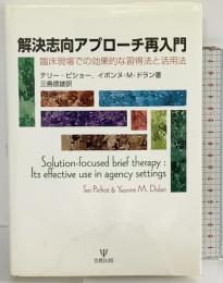 解決志向アプロ-チ再入門: 臨床現場での効果的な習得法と活用法 金剛出版 テリー ピショー