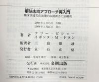 解決志向アプロ-チ再入門: 臨床現場での効果的な習得法と活用法 金剛出版 テリー ピショー