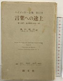 ハイデッガー全集 第12巻 創文社出版販売 ハイデッガー
