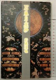 「鳥・風・月・花」抄 思潮社 岩成 達也