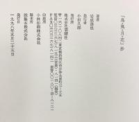 「鳥・風・月・花」抄 思潮社 岩成 達也