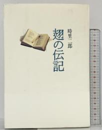 翅の伝記 書肆山田 時里 二郎
