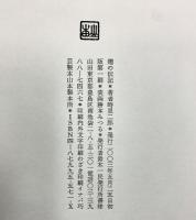 翅の伝記 書肆山田 時里 二郎