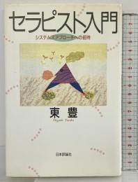 セラピスト入門: システムズアプロ-チへの招待 日本評論社 東 豊