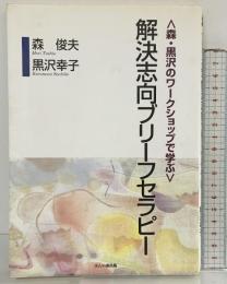 〈森・黒沢のワークショップで学ぶ〉解決志向ブリーフセラピー ほんの森出版 森 俊夫