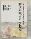 〈森・黒沢のワークショップで学ぶ〉解決志向ブリーフセラピー ほんの森出版 森 俊夫