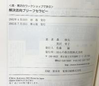 〈森・黒沢のワークショップで学ぶ〉解決志向ブリーフセラピー ほんの森出版 森 俊夫