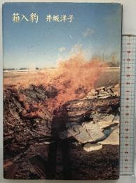 箱入豹 思潮社 井坂 洋子