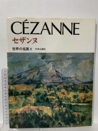 図録 セザンヌ CEZANNE 世界の名画8 1993 中央公論社