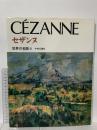 図録 セザンヌ CEZANNE 世界の名画8 1993 中央公論社