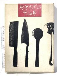 暮しの手帖版 おそうざい十二ヵ月 昭和45年 暮らしの手帖社