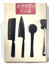 暮しの手帖版 おそうざい十二ヵ月 昭和45年 暮らしの手帖社