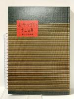 暮しの手帖版 おそうざい十二ヵ月 昭和45年 暮らしの手帖社