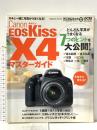 デジタルカメラ・マガジン特別編集 Canon キャノン EOS Kiss X4マスターガイド X4と一緒に写真がうまくなるコツいろいろ 2010年 株式会社インプレスジャパン