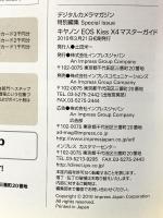 デジタルカメラ・マガジン特別編集 Canon キャノン EOS Kiss X4マスターガイド X4と一緒に写真がうまくなるコツいろいろ 2010年 株式会社インプレスジャパン
