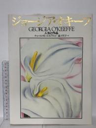 図録 ジョージア・オキーフ GEORGIA O'KEEFFE 人生と作品 チャールズ・C・エルドッリジ 1993 河出書房新社