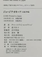 図録 ジョージア・オキーフ GEORGIA O'KEEFFE 人生と作品 チャールズ・C・エルドッリジ 1993 河出書房新社