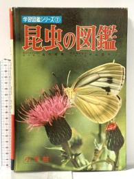 小学館の昆虫の図鑑 学習図鑑シリーズ2 昭和39年 株式会社小学館