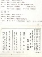 小学館の昆虫の図鑑 学習図鑑シリーズ2 昭和39年 株式会社小学館