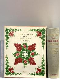 完本料理大事典 主婦と生活社