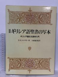 図録 図説ギリシア語聖書の写本 ギリシア語古文書学入門 B.M.メッツガー 1985 教文館