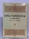 図録 図説ギリシア語聖書の写本 ギリシア語古文書学入門 B.M.メッツガー 1985 教文館