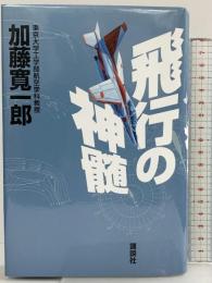 飛行の神髄 講談社 加藤 寛一郎
