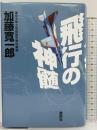 飛行の神髄 講談社 加藤 寛一郎