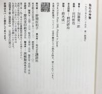 飛行の神髄 講談社 加藤 寛一郎