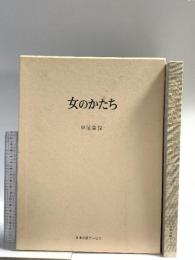 図録 女のかたち 1998 日本出版サービス
