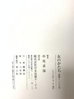 図録 女のかたち 1998 日本出版サービス