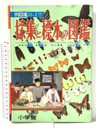 小学館の採集と標本の図鑑 学習図鑑シリーズ17 昭和38年 株式会社小学館