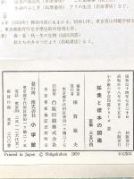 小学館の採集と標本の図鑑 学習図鑑シリーズ17 昭和38年 株式会社小学館