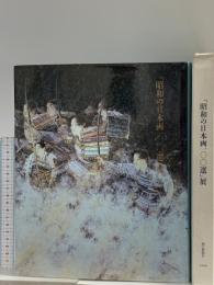 図録 昭和の日本画100選展 1989 朝日新聞東京本社企画第一部